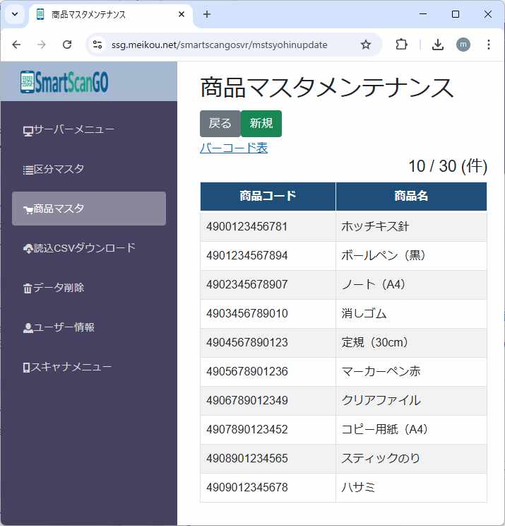 商品マスタ画面