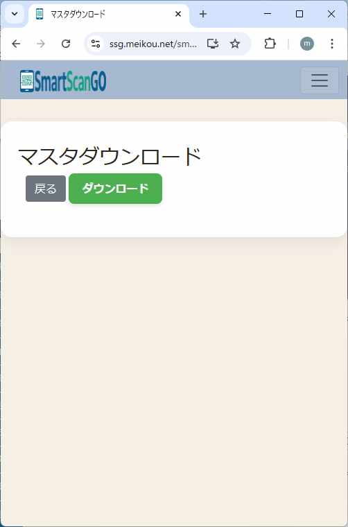 最新マスタ取得画面